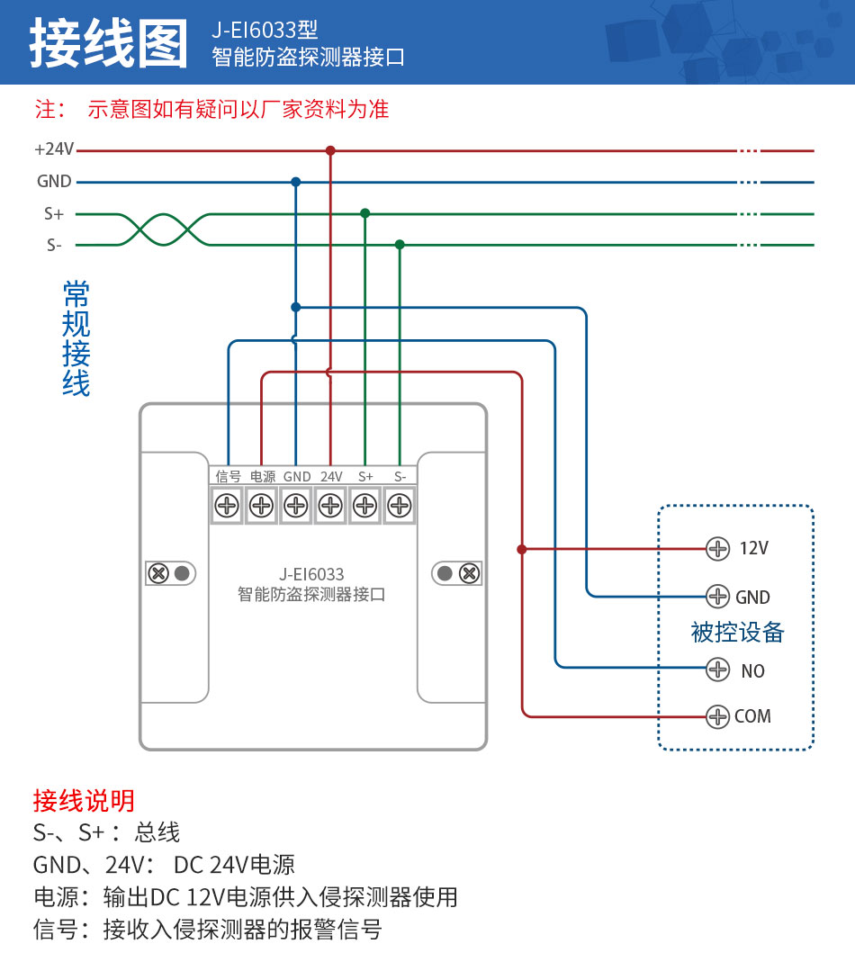 依愛J-EI6033智能防盜探測(cè)器接口接線圖