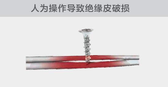由于人為的原因，電線絕緣皮被螺絲、釘子等破壞，導致絕緣損傷，產(chǎn)生電弧隱患