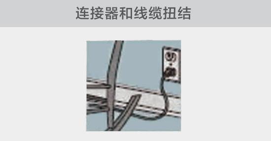 電纜或者連接器壓裂，被門窗等卡住也可能引發(fā)電路故障，比如，當不小心移動家具時